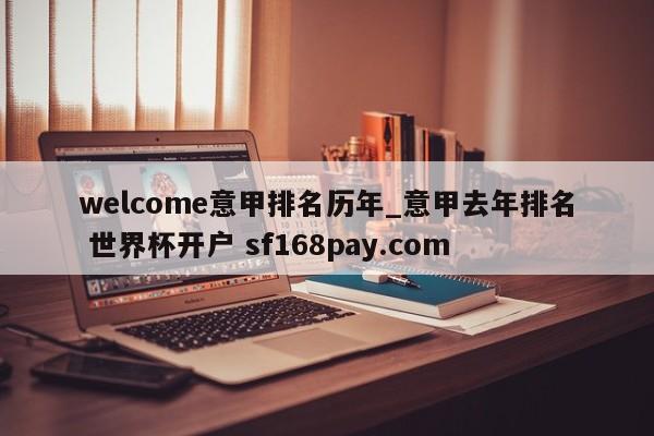 welcome意甲排名历年_意甲去年排名 世界杯开户 sf168pay.com