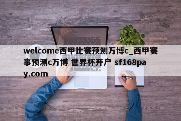 welcome西甲比赛预测万博c_西甲赛事预测c万博 世界杯开户 sf168pay.com