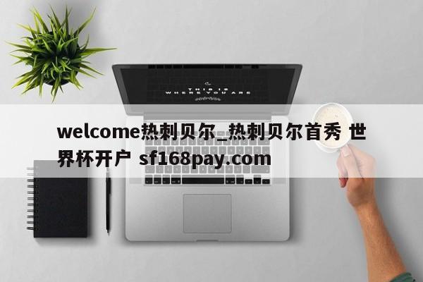 welcome热刺贝尔_热刺贝尔首秀 世界杯开户 sf168pay.com